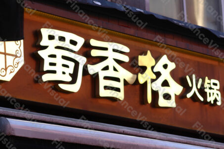 Restauracja chińska Soho